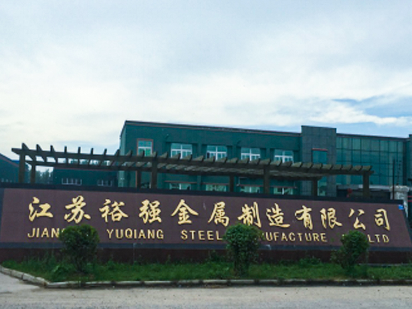 江苏裕强金属制造有限公司